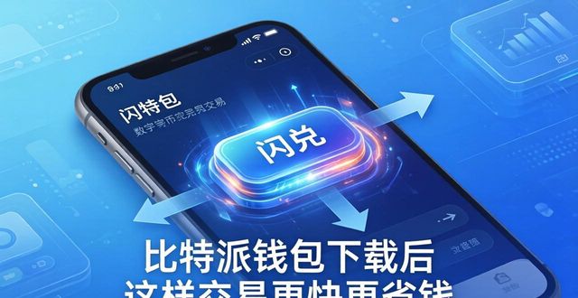 比特派钱包下载后 这样交易更快更省钱