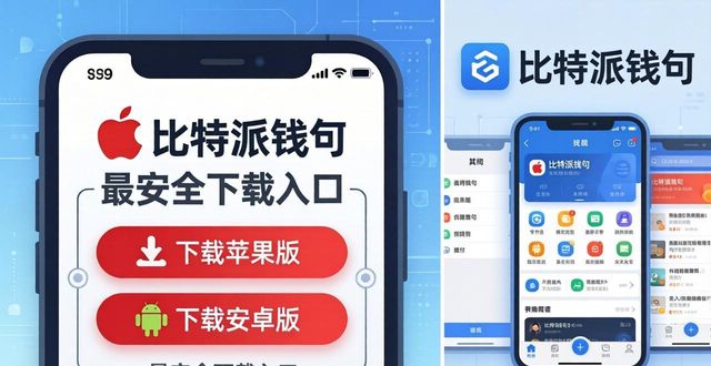 比特派钱包官方下载入口,用户怎样找到最安全?