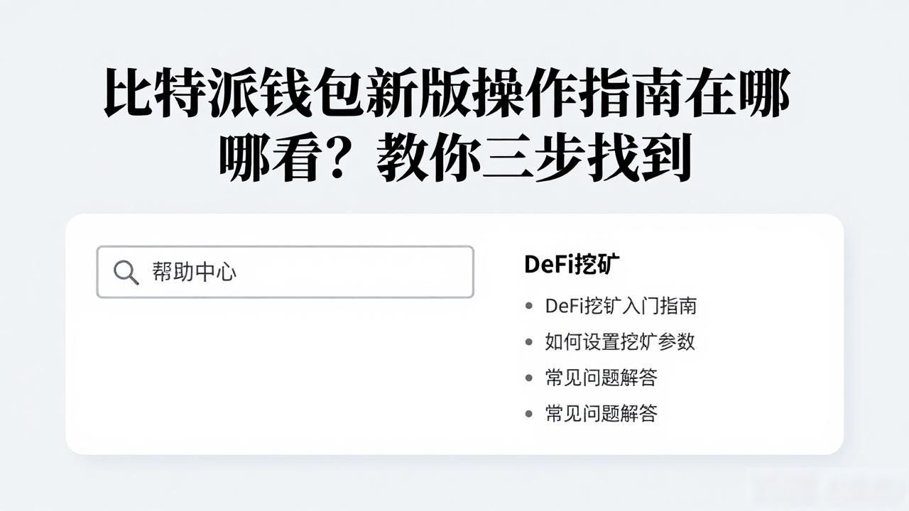 比特派钱包新版操作指南在哪看？教你三步找到
