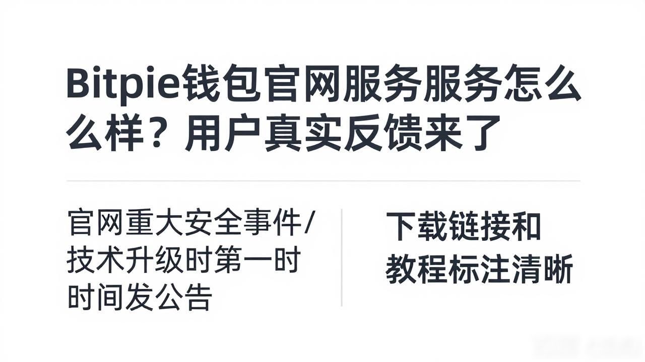 Bitpie钱包官网服务质量怎么样？用户真实反馈来了