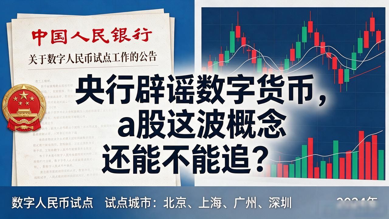 央行辟谣数字货币，a股这波概念还能不能追