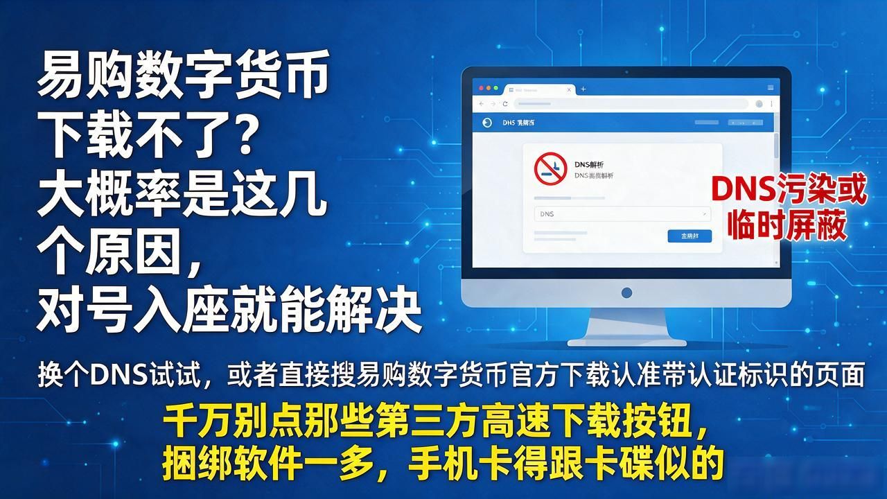易购数字货币下载不了？大概率是这几个原因，对号入座就能解决